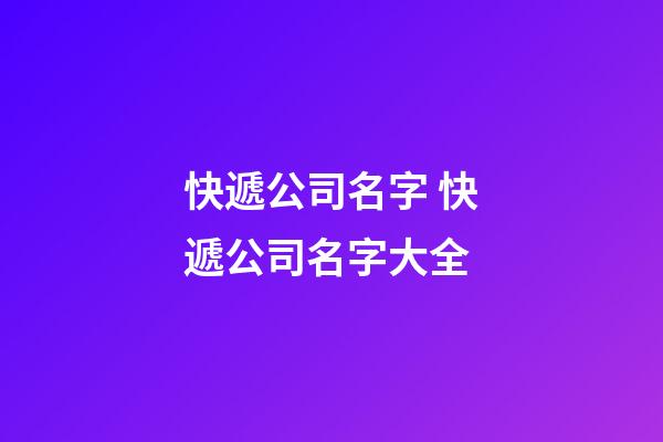 快遞公司名字 快遞公司名字大全-第1張-公司起名-玄機派